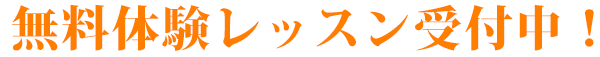 無料体験レッスン受付中