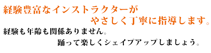 経験豊富なインストラクターがやさしく丁寧に指導します。
経験も年齢も関係ありません。新しい自分に出会えます。