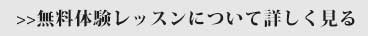 無料体験レッスンについて詳しく見る