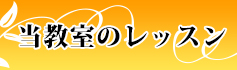 当教室のレッスン