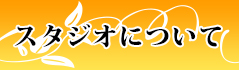 スタジオについて