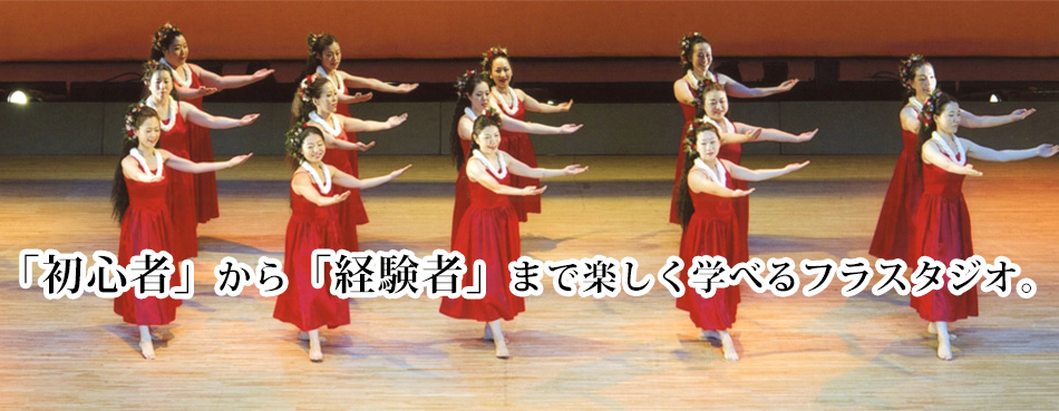 初心者から経験者まで楽しく学べるフラスタジオ