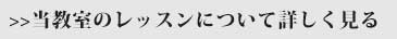 当教室のレッスンについて詳しく見る